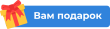Подарок